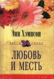 Любовь и месть